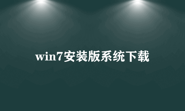 win7安装版系统下载