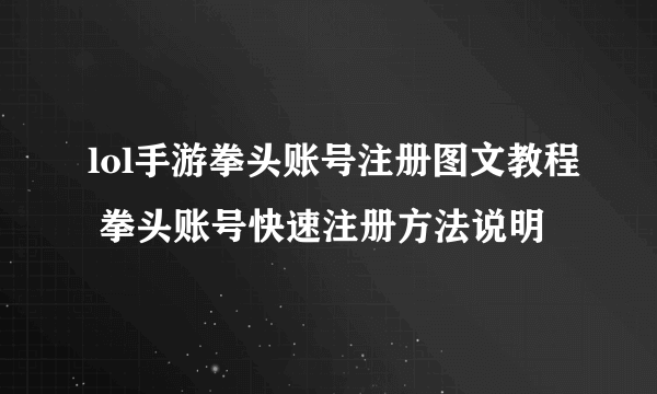 lol手游拳头账号注册图文教程 拳头账号快速注册方法说明