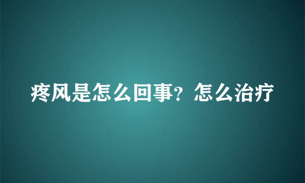 疼风是怎么回事？怎么治疗