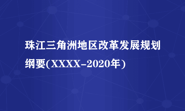 珠江三角洲地区改革发展规划纲要(XXXX-2020年)