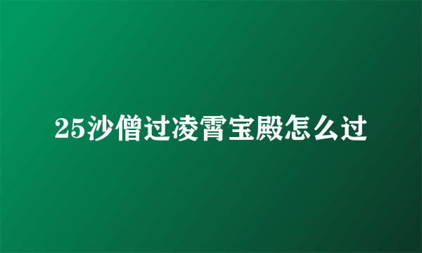 25沙僧过凌霄宝殿怎么过