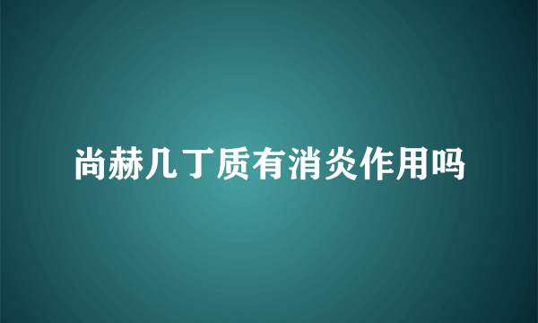 尚赫几丁质有消炎作用吗