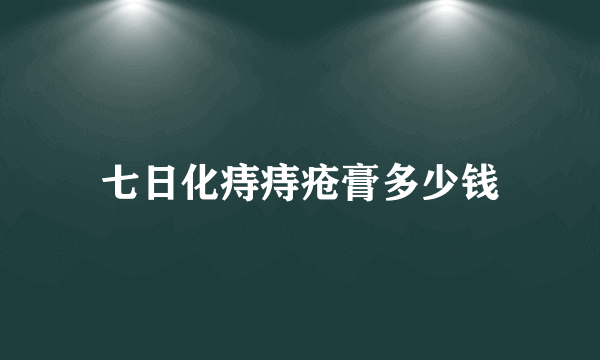 七日化痔痔疮膏多少钱