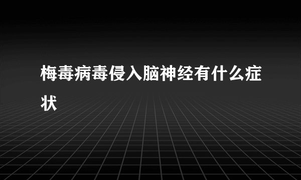 梅毒病毒侵入脑神经有什么症状