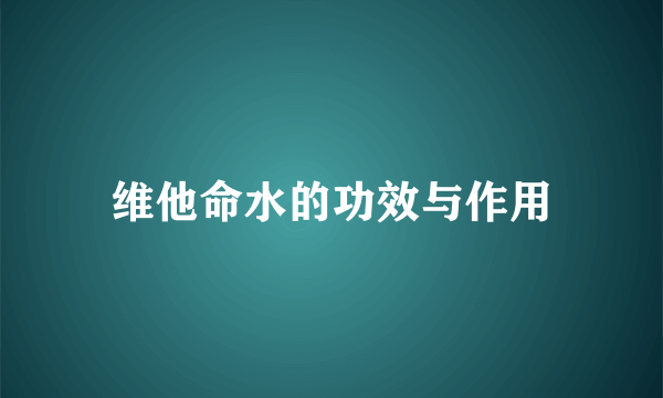 维他命水的功效与作用