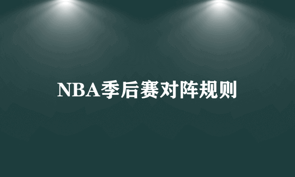 NBA季后赛对阵规则