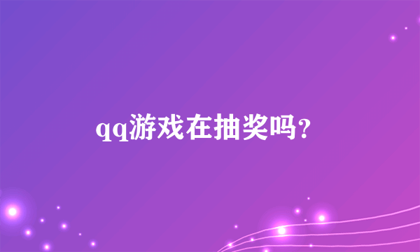 qq游戏在抽奖吗？