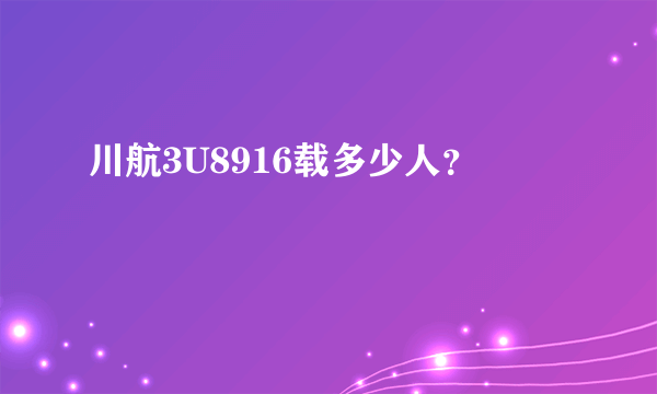 川航3U8916载多少人？