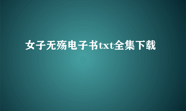 女子无殇电子书txt全集下载