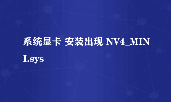 系统显卡 安装出现 NV4_MINI.sys