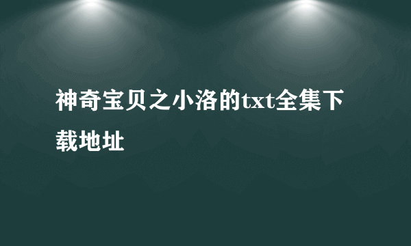 神奇宝贝之小洛的txt全集下载地址