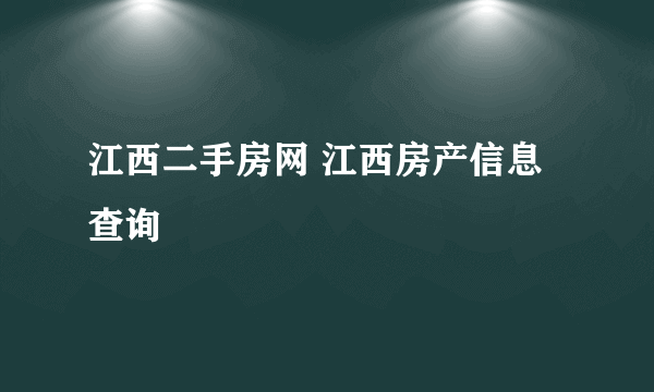 江西二手房网 江西房产信息查询