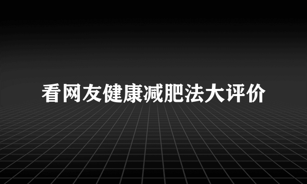 看网友健康减肥法大评价