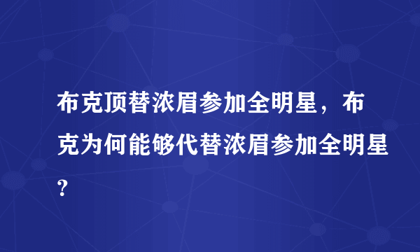 布克顶替浓眉参加全明星，布克为何能够代替浓眉参加全明星？