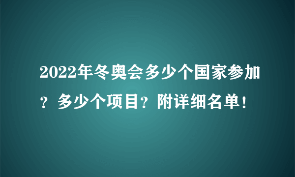 2022年冬奥会多少个国家参加？多少个项目？附详细名单！