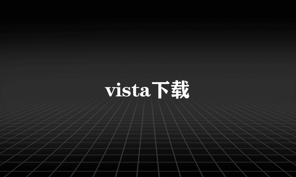 vista下载