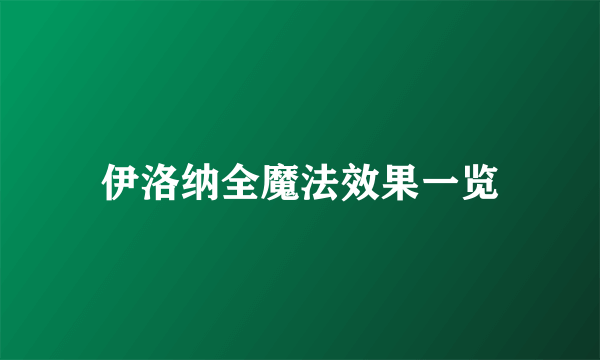 伊洛纳全魔法效果一览