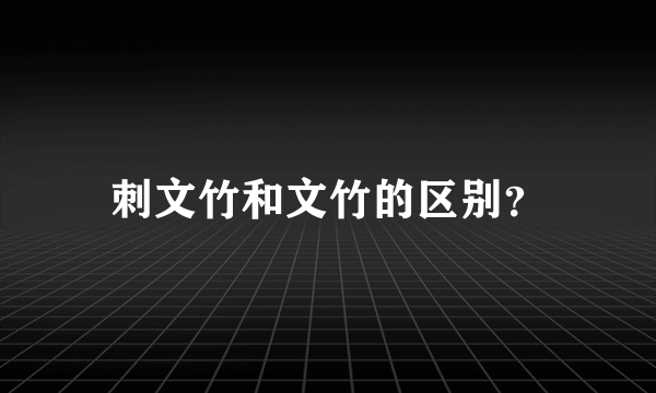 刺文竹和文竹的区别？