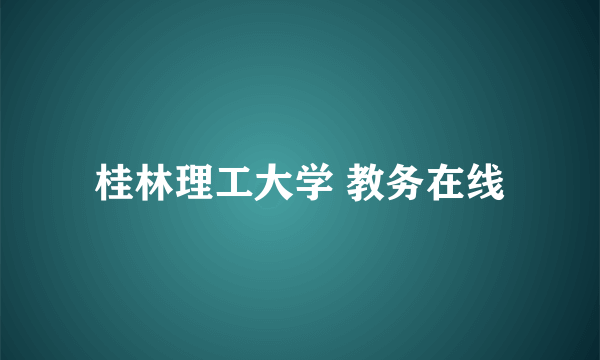 桂林理工大学 教务在线