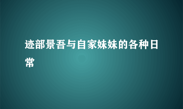 迹部景吾与自家妹妹的各种日常