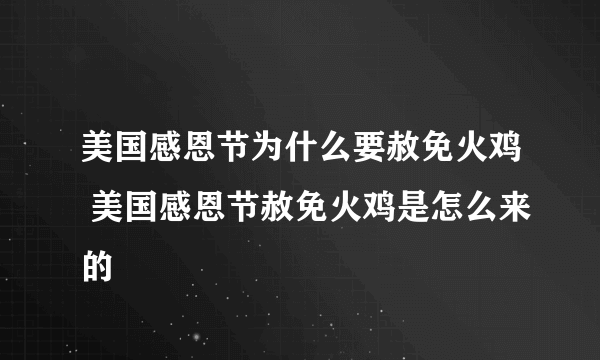 美国感恩节为什么要赦免火鸡 美国感恩节赦免火鸡是怎么来的