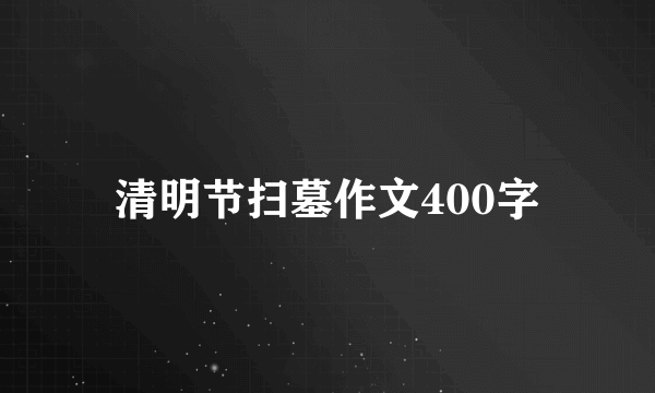 清明节扫墓作文400字