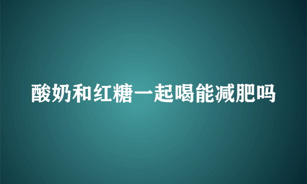 酸奶和红糖一起喝能减肥吗