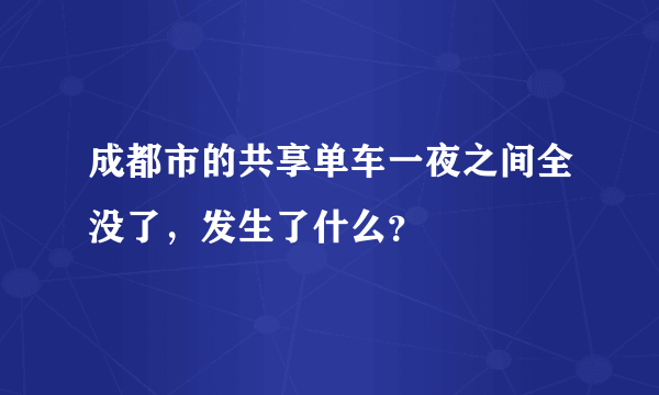 成都市的共享单车一夜之间全没了，发生了什么？