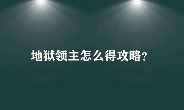 地狱领主怎么得攻略？