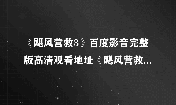 《飓风营救3》百度影音完整版高清观看地址《飓风营救3》高清在线观看