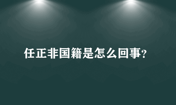 任正非国籍是怎么回事？