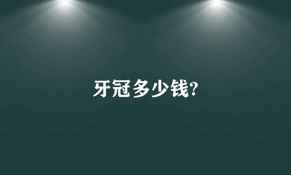 牙冠多少钱?