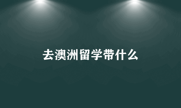 去澳洲留学带什么