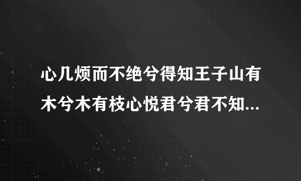 心几烦而不绝兮得知王子山有木兮木有枝心悦君兮君不知是什么意思？