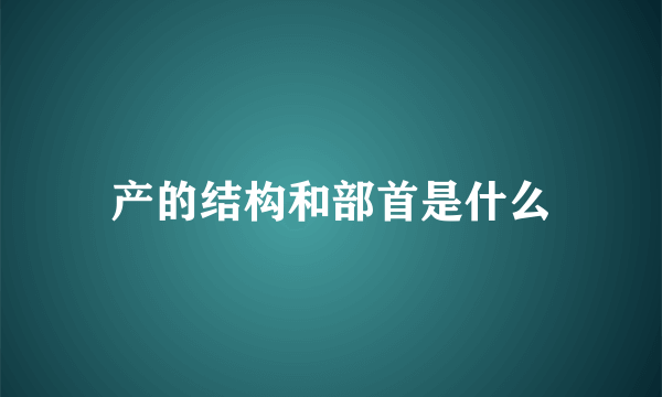 产的结构和部首是什么