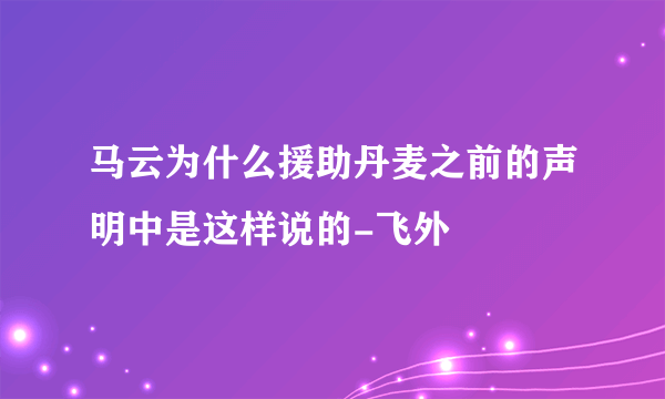 马云为什么援助丹麦之前的声明中是这样说的-飞外