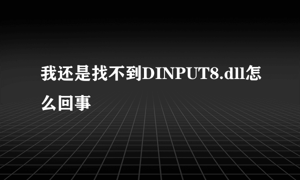 我还是找不到DINPUT8.dll怎么回事