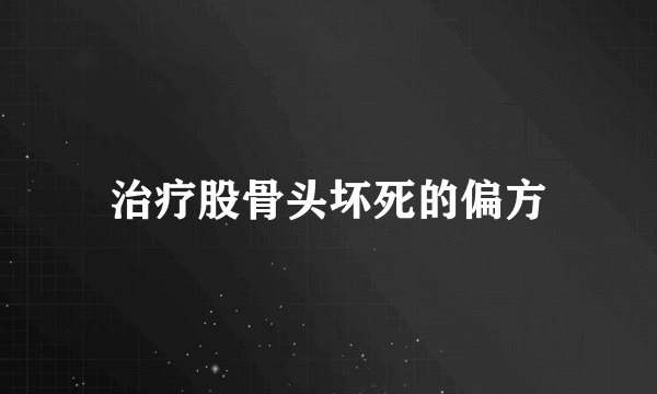 治疗股骨头坏死的偏方