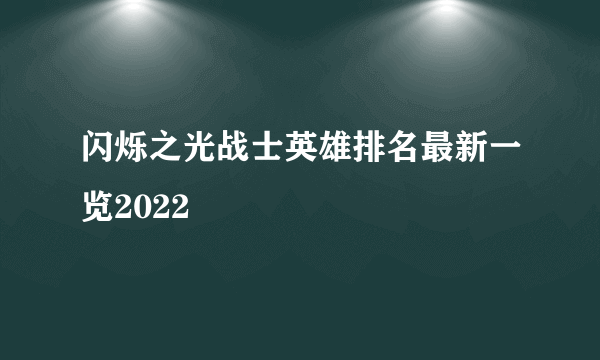 闪烁之光战士英雄排名最新一览2022