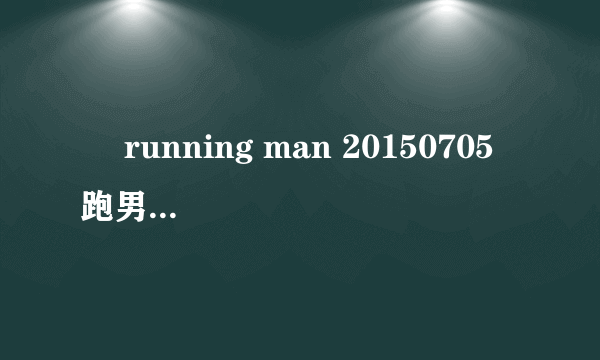 ￼ running man 20150705 跑男少时泥潭大混战光洙拿的什么手机？看图 要具体型号