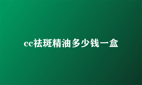 cc祛斑精油多少钱一盒