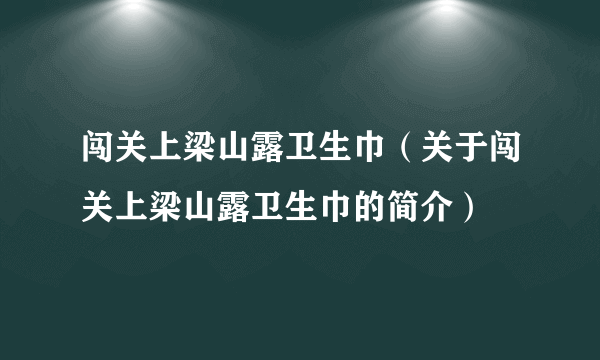 闯关上梁山露卫生巾（关于闯关上梁山露卫生巾的简介）