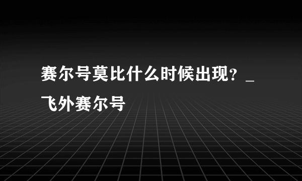 赛尔号莫比什么时候出现？_飞外赛尔号