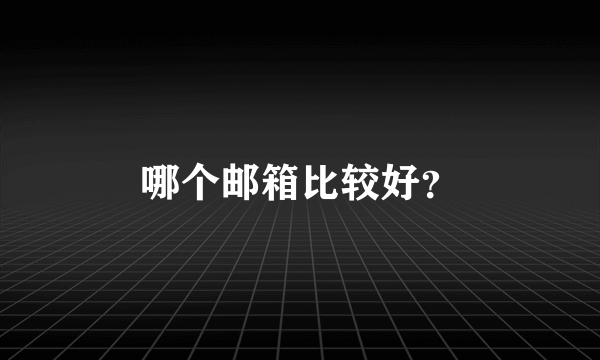 哪个邮箱比较好？