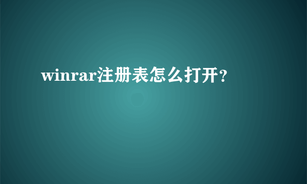 winrar注册表怎么打开？