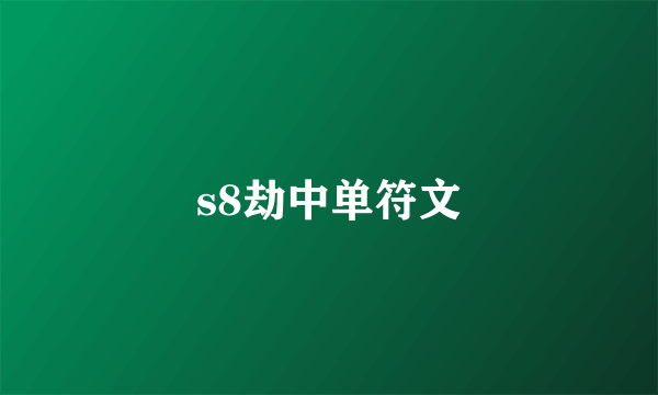 s8劫中单符文