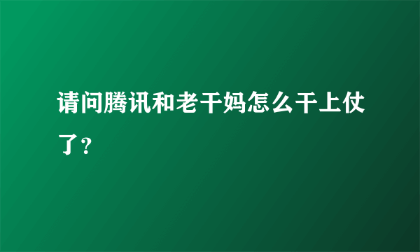 请问腾讯和老干妈怎么干上仗了？