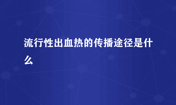 流行性出血热的传播途径是什么