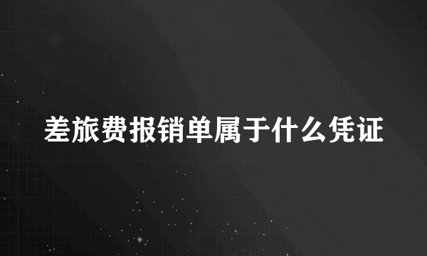 差旅费报销单属于什么凭证