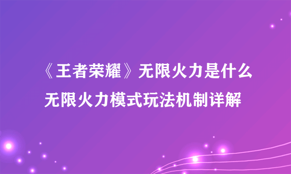 《王者荣耀》无限火力是什么 无限火力模式玩法机制详解